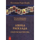 Книга Азбука Расклада. Секреты мастерства. Бородина Татьяна