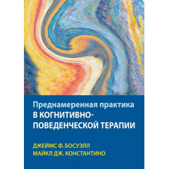 Книга Навмисна практика в когнітивно-поведінковій терапії. Босуелл Джеймс