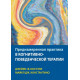 Книга Навмисна практика в когнітивно-поведінковій терапії. Босуелл Джеймс (8465)