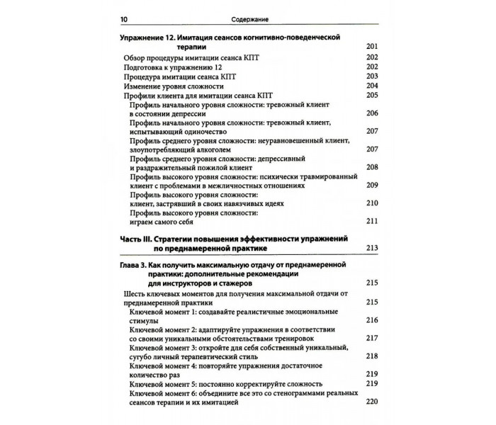 Книга Навмисна практика в когнітивно-поведінковій терапії. Босуелл Джеймс (8465)