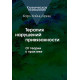 Книга Терапия нарушений привязанности: От теории к практике. Карл Бриш  (7340)