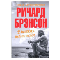 Книга У пошуках невинності. Річард Бренсон