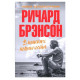 Книга У пошуках невинності. Річард Бренсон