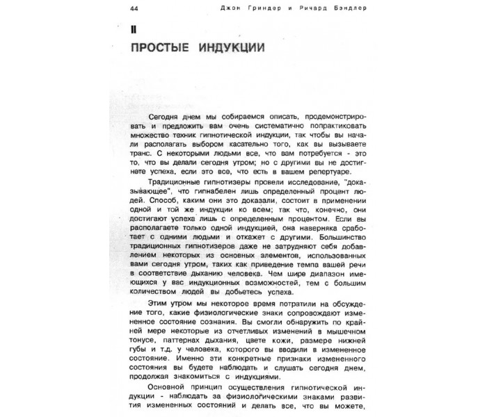 Книга Трансформация. Нейро-лингвистическое програмирование. Бэндлер Р