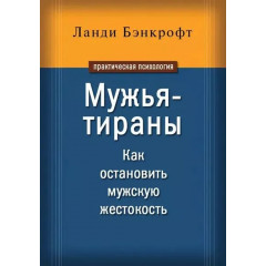 Книга Мужья-тираны. Как остановить мужскую жестокость. Бэнкрофт Ланди