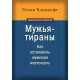 Книга Чоловіки-тирани. Як зупинити чоловічу жорстокість. Бенкрофт Ланді