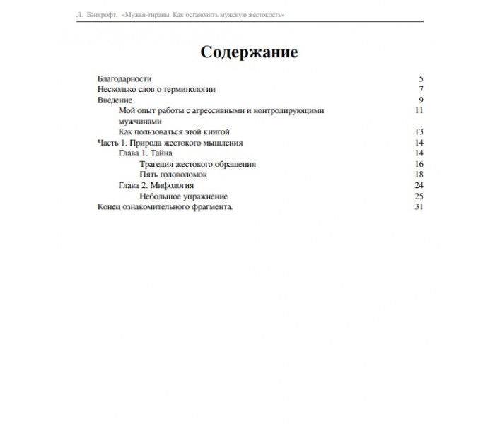Книга Мужья-тираны. Как остановить мужскую жестокость. Бэнкрофт Ланди