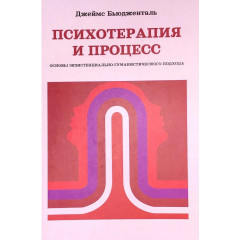 Книга Психотерапія і процес. Основи екзистенційно-гуманістичного підходу. Бюдженталь Джеймс