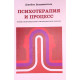 Книга Психотерапія і процес. Основи екзистенційно-гуманістичного підходу. Бюдженталь Джеймс