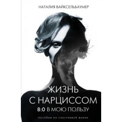 Книга Життя з нарцисом. Наталія Вайксельбаумер