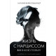 Книга Життя з нарцисом. Наталія Вайксельбаумер
