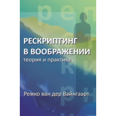 Книга Рескриптинг в уяві. Теорія і практика. Ремко ван дер Вайнгаарт