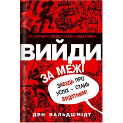 Книга Выйди за пределы. Забудь об успехе - стань выдающимся! Дэн Вальдшмидт