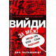 Книга Выйди за пределы. Забудь об успехе - стань выдающимся! Дэн Вальдшмидт