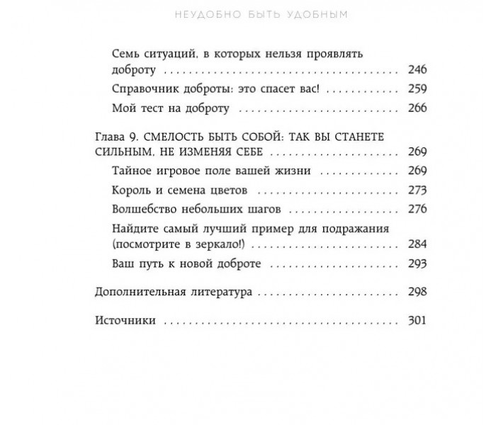Книга Неудобно быть удобным. Как перестать угождать другим и воспитать в себе самоуважение. Мартин Верле
