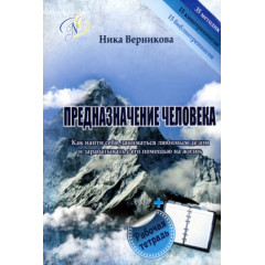 Книга Призначення людини. Як знайти себе, займатися улюбленою справою і заробляти з її допомогою на життя. Вернікова Н