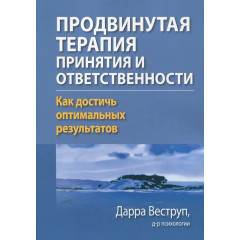Книга Просунута терапія прийняття та відповідальності. Як досягти оптимальних результатів. Веструп Дарра