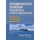 Книга Просунута терапія прийняття та відповідальності. Як досягти оптимальних результатів. Веструп Дарра