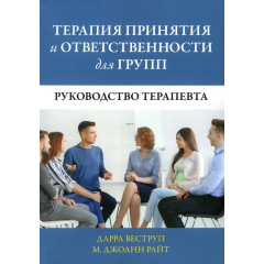 Книга Терапія прийняття та відповідальності для груп. Керівництво терапевта. Веструп Дарра