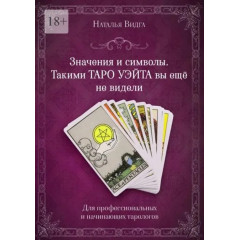 Книга Значення і символи. Такими Таро Вейта ви ще не бачили. Відга Наталя 