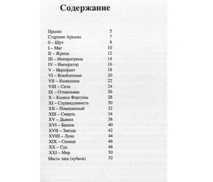 Книга Значення і символи. Такими Таро Вейта ви ще не бачили. Відга Наталя 