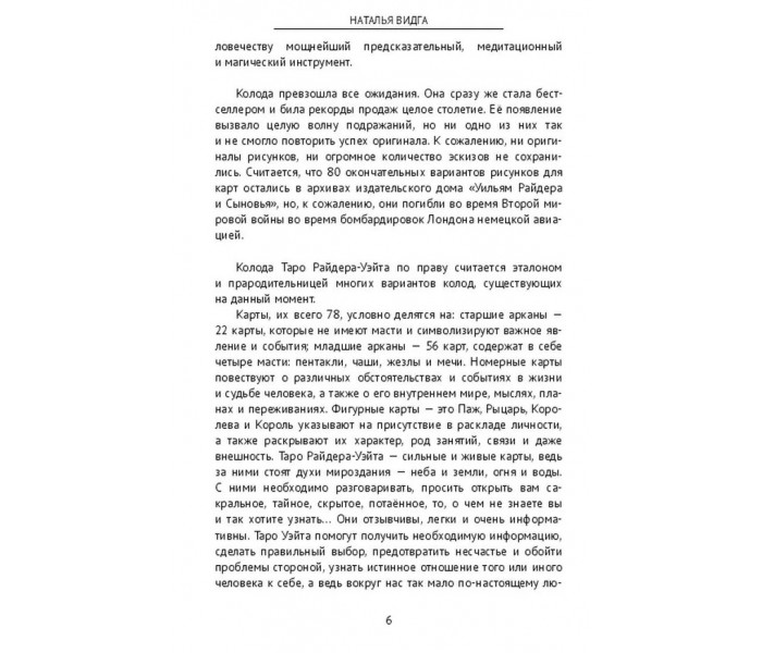 Книга Значення і символи. Такими Таро Вейта ви ще не бачили. Відга Наталя 