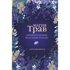 Книга Магія трав. Стародавні практики зцілення травами. Вігінгтон Патті