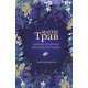 Книга Магия трав. Древние практики исцеления травами. Вигингтон Патти