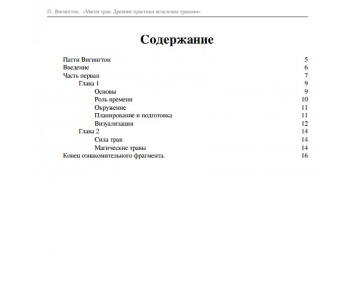 Книга Магия трав. Древние практики исцеления травами. Вигингтон Патти