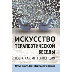 Книга Мистецтво терапевтичної бесіди. Мова як інтервенція. Віллатт Меттью