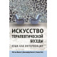 Книга Искусство терапевтической беседы. Язык как интервенция. Виллатт Меттью