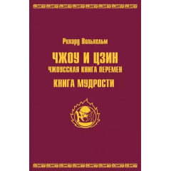 Книга Чжоу і цзин.Чжоуська книга змін. Книга мудрості. Вільхельм Ріхард