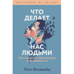 Книга Що робить нас людьми. Як розуміти свої емоції та приймати їх. Леон Віндшайд