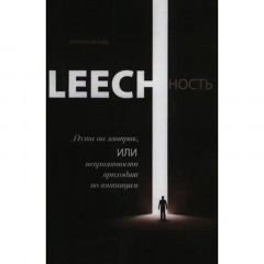 Книга Leechність. Душа на сніданок, або неприємності приходять по п'ятницях. Книга1. Олександр Віш