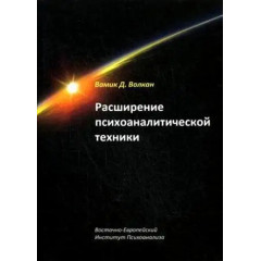 Книга Розширення психоаналітичної техніки. Керівництво з психоаналітичного лікування. Вамік Волкан