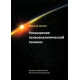 Книга Розширення психоаналітичної техніки. Керівництво з психоаналітичного лікування. Вамік Волкан