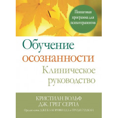 Книга Навчання усвідомленості. Клінічне керівництво. Покрокова програма для психотерапевтів. Вольф Крістіан 