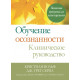 Книга Обучение осознанности. Клиническое руководство. Пошаговая программа для психотерапевтов. Вольф Кристиан 