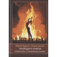 Книга Танцююча в полум'ї. Темна богиня в трансформації свідомості. Вудман Меріон