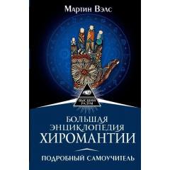 Книга Велика енциклопедія хіромантії. Докладний самовчитель. Велс Мартін