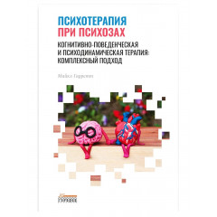 Книга Психотерапія при психозах. Гаррет Майкл
