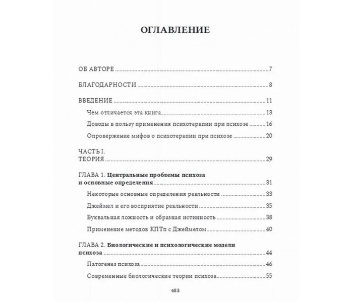 Книга Психотерапия при психозах. Гаррет Майкл