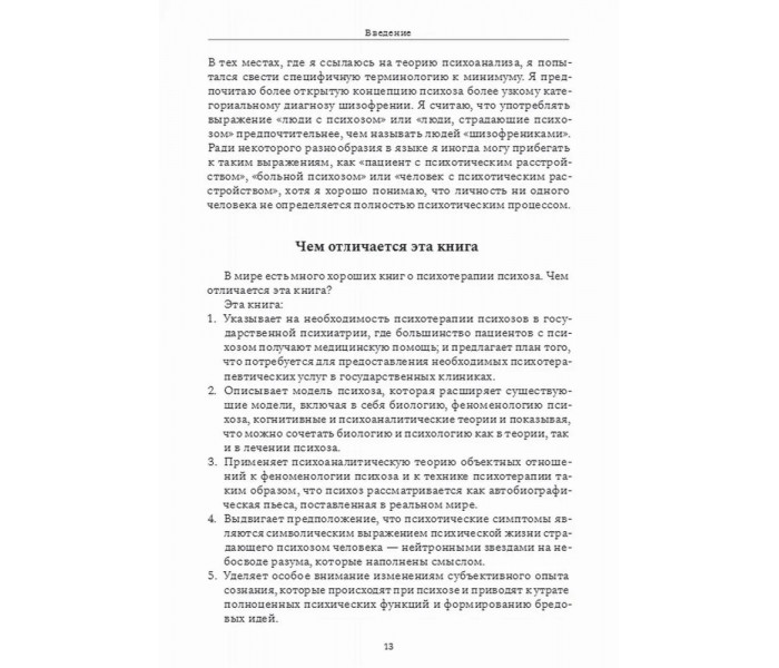 Книга Психотерапия при психозах. Гаррет Майкл