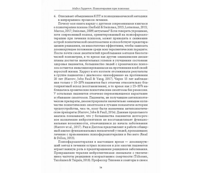 Книга Психотерапия при психозах. Гаррет Майкл