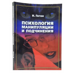 Книга Психологія маніпуляції та підпорядкування. Ніколя Геген