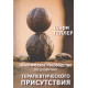 Книга Практическое руководство к развитию терапевтического присутствия. Геллер Шари