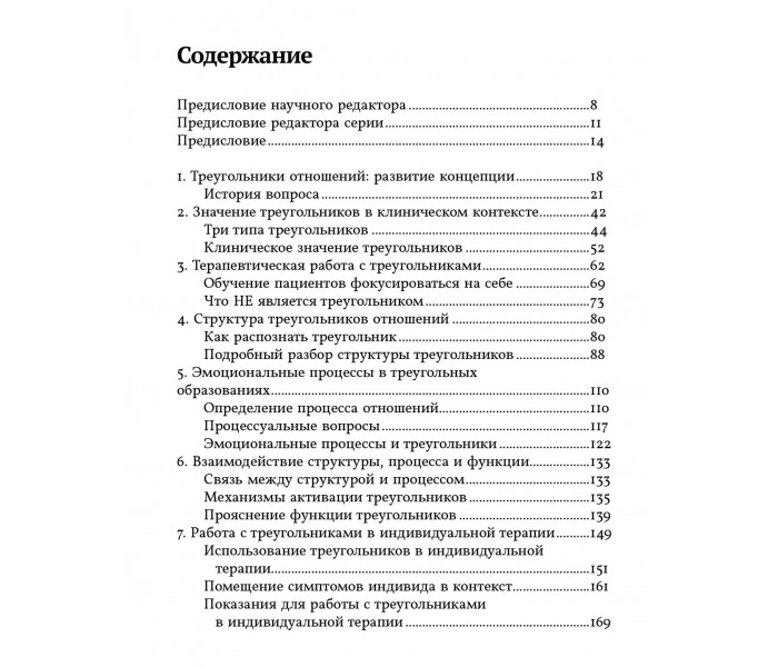 Книга Психотерапевтична робота з трикутниками стосунків. Філіп Дж. Герін