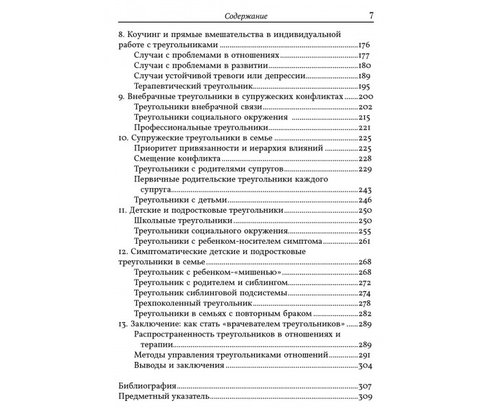 Книга Психотерапевтична робота з трикутниками стосунків. Філіп Дж. Герін
