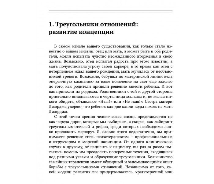 Книга Психотерапевтична робота з трикутниками стосунків. Філіп Дж. Герін