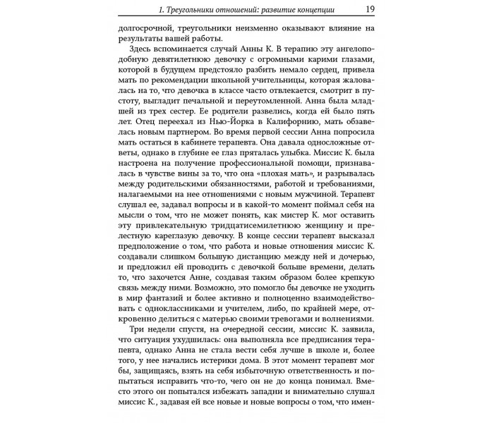 Книга Психотерапевтична робота з трикутниками стосунків. Філіп Дж. Герін